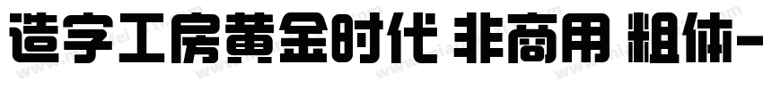 造字工房黄金时代 非商用 粗体字体转换